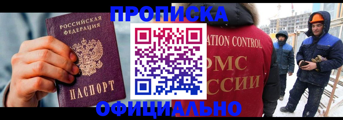 прописка для работы в Нововоронеже