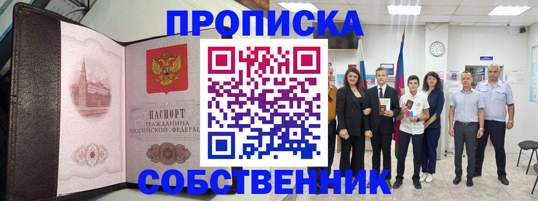 временная регистрация собственник в Нововоронеже